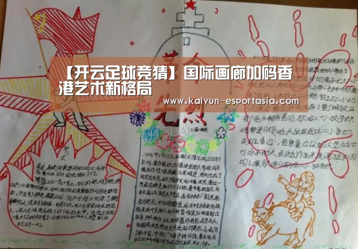【开云足球竞猜】国际画廊加码香港艺术新格局(图1) 开云足球竞猜