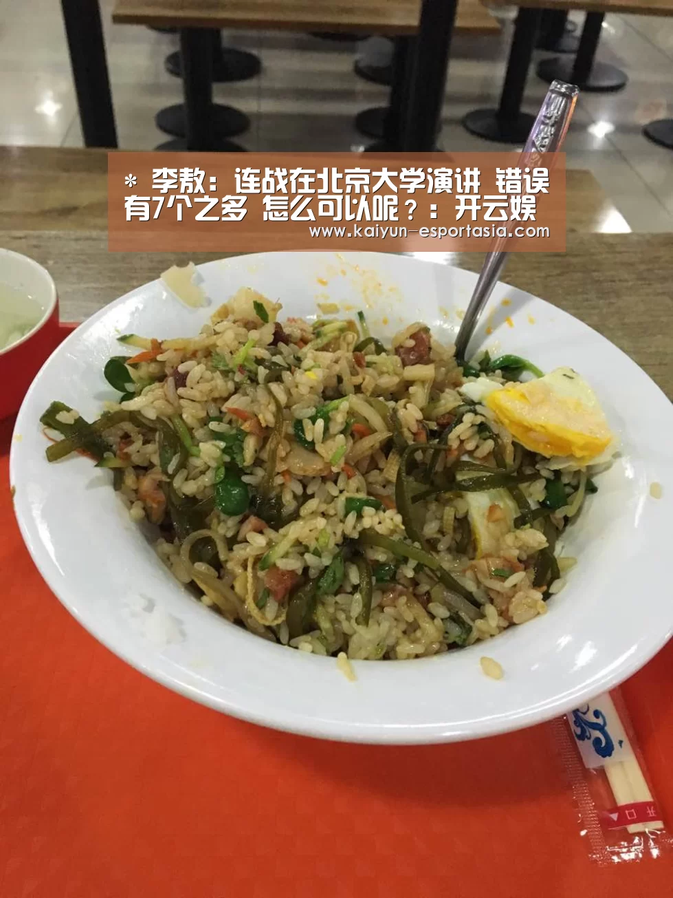 *
李敖:连战在北京大学演讲 错误有7个之多 怎么可以呢?:开云娱乐APP(图1) 开云足球竞猜