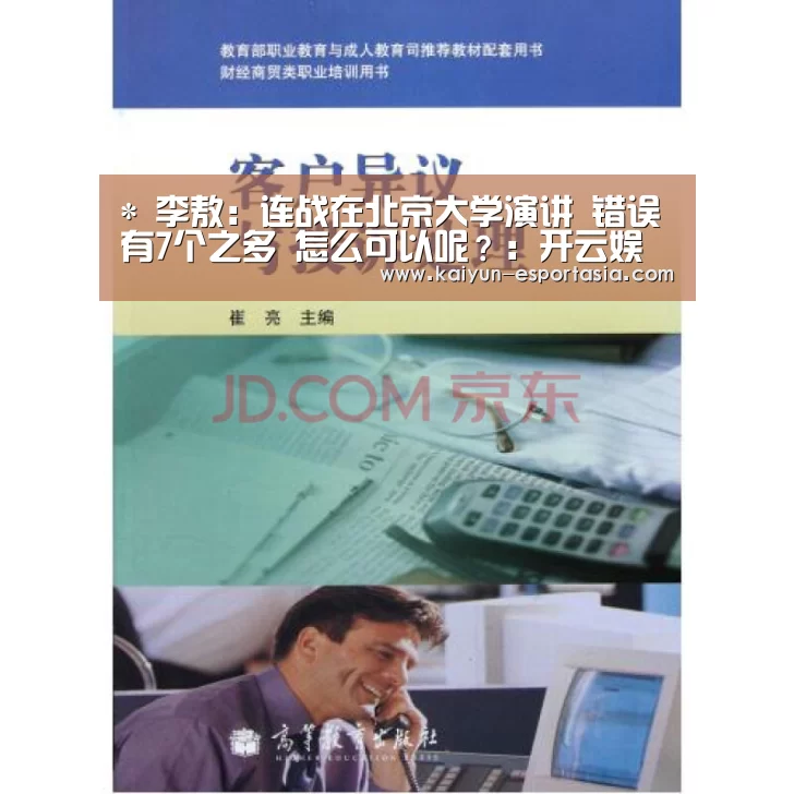 *
李敖:连战在北京大学演讲 错误有7个之多 怎么可以呢?:开云娱乐APP(图2) 开云体育官方网站