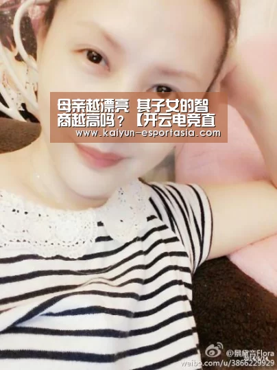 母亲越漂亮 其子女的智商越高吗?【开云电竞直播】(图1) 开云电竞直播