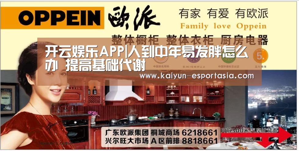 开云娱乐APP|人到中年易发胖怎么办 提高基础代谢(图3) 开云足球竞猜