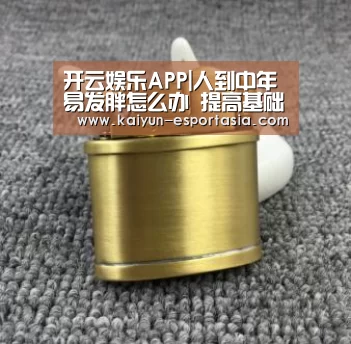 开云娱乐APP|人到中年易发胖怎么办 提高基础代谢(图4) 开云体育官方网站