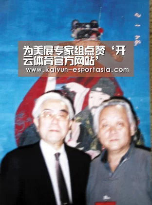 为美展专家组点赞‘开云体育官方网站’(图1) 开云体育官方网站