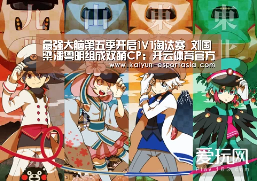 最强大脑第五季开启1V1淘汰赛 刘国梁潘粤明组成双萌CP:开云体育官方网站(图1) 开云足球竞猜
