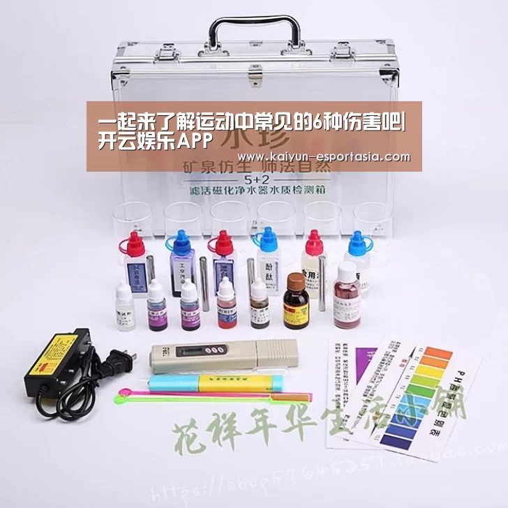 一起来了解运动中常见的6种伤害吧|开云娱乐APP(图2) 开云电竞直播