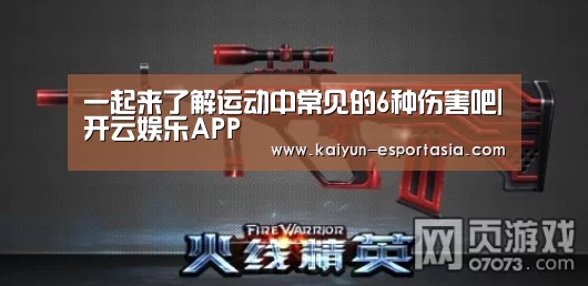 一起来了解运动中常见的6种伤害吧|开云娱乐APP(图3) 开云电竞直播