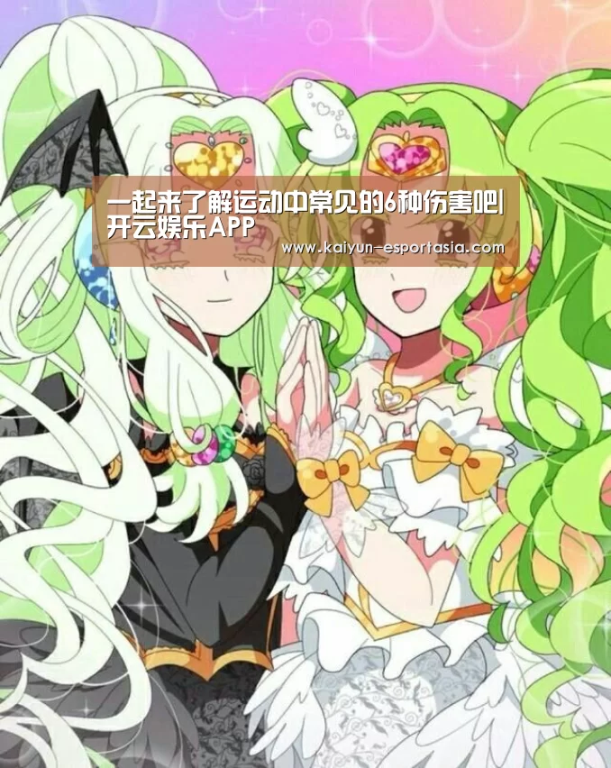 一起来了解运动中常见的6种伤害吧|开云娱乐APP(图4) 开云电竞直播