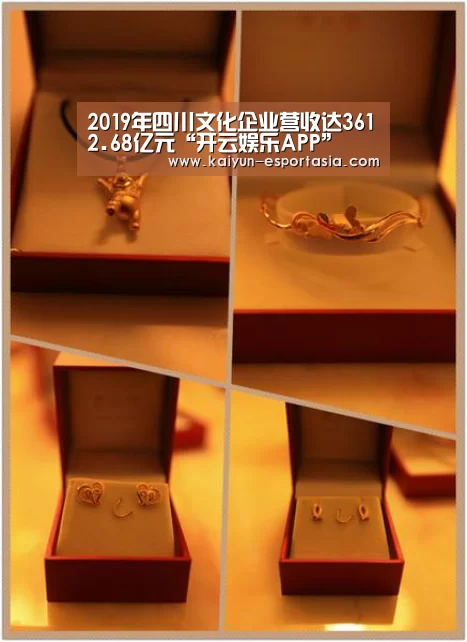 2019年四川文化企业营收达3612.68亿元“开云娱乐APP”(图1) 开云体育官方网站