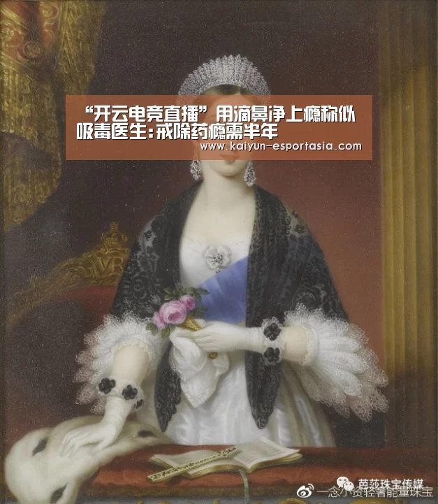 “开云电竞直播”用滴鼻净上瘾称似吸毒医生:戒除药瘾需半年(图2) 开云足球竞猜